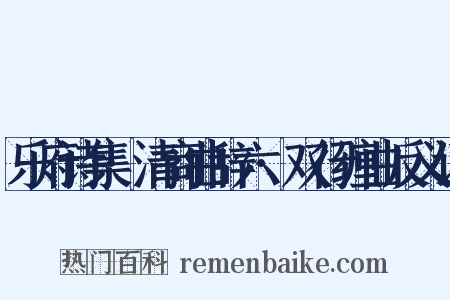 乐府诗集·清商曲辞六·双行缠曲反义词是什么意思的图片